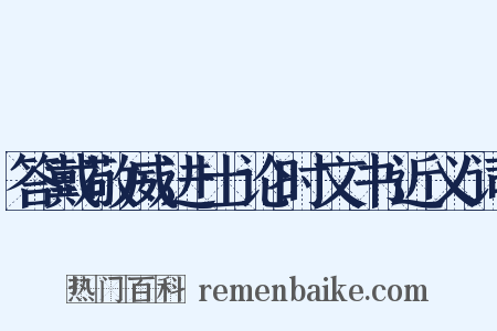 答戴敬威进士论时文书近义词是什么意思的图片